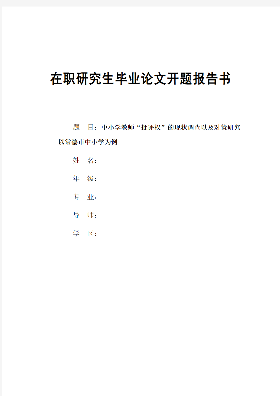 中小学教师“批评权”的现状调查以及对策研究——以常德市中小学为例