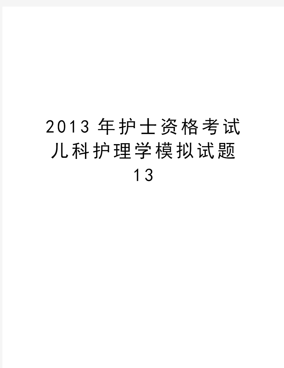 最新护士资格考试儿科护理学模拟试题13汇总