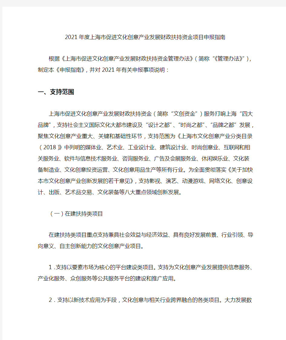2021年度上海市促进文化创意产业发展财政扶持资金项目申报指南