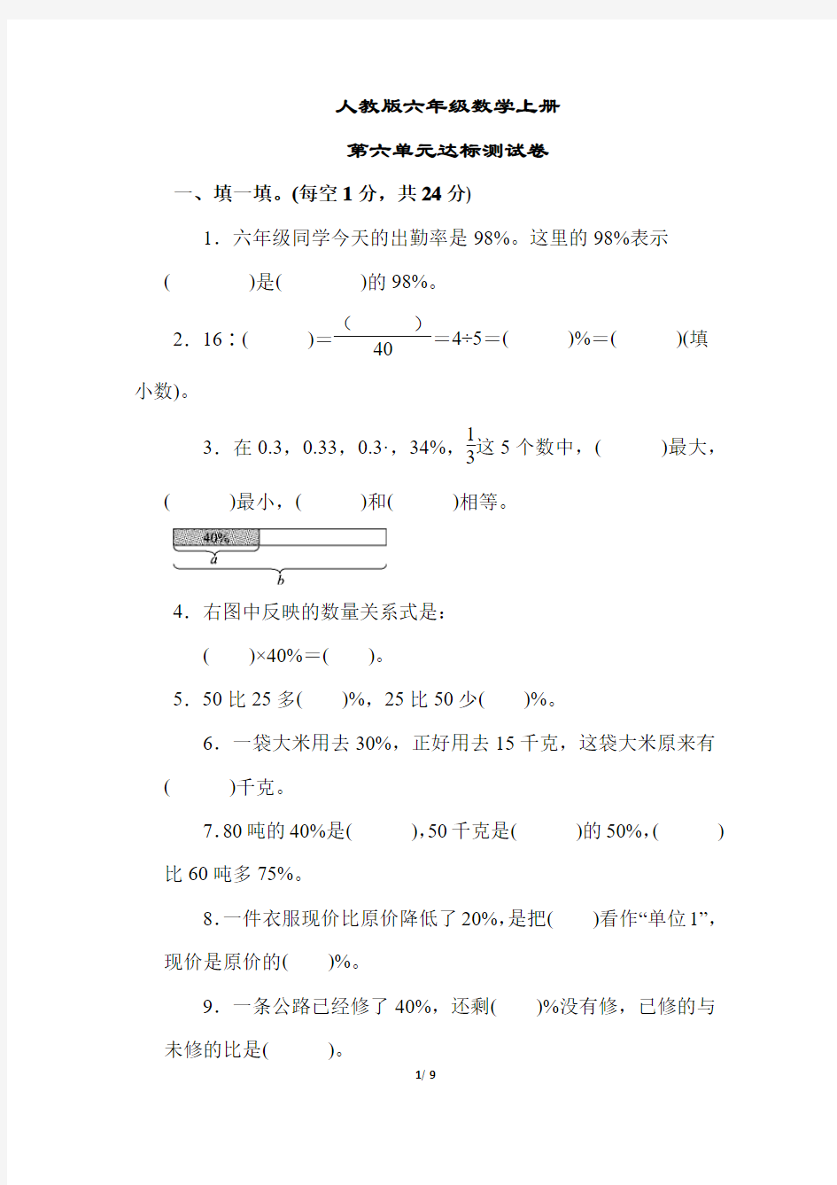 【人教版教材】六年级数学上册《第六单元达标测试卷》(附答案)