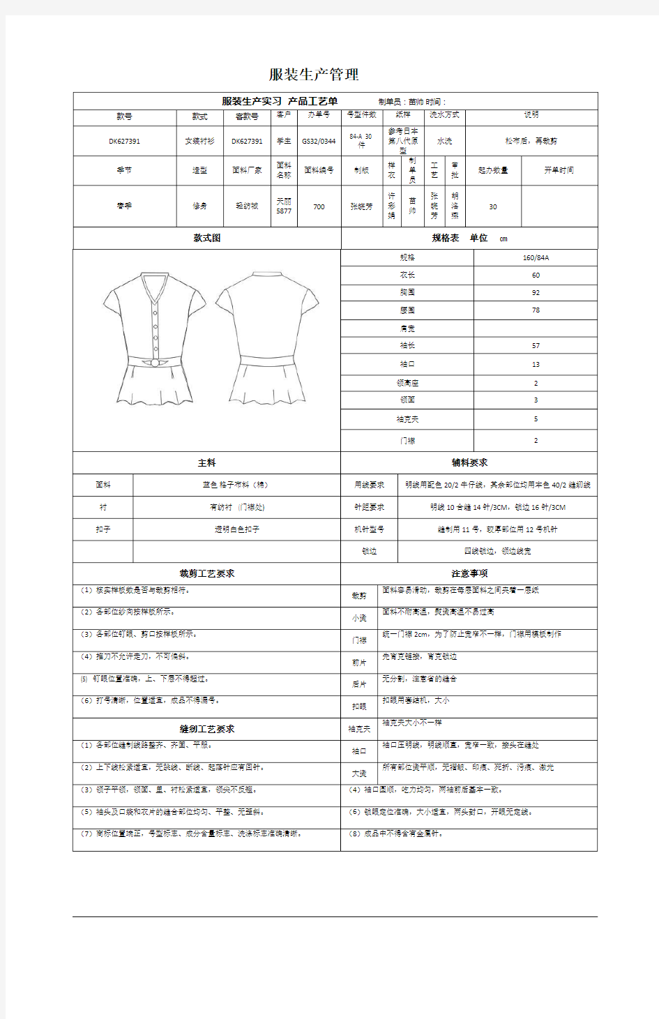 服装生产的工艺单