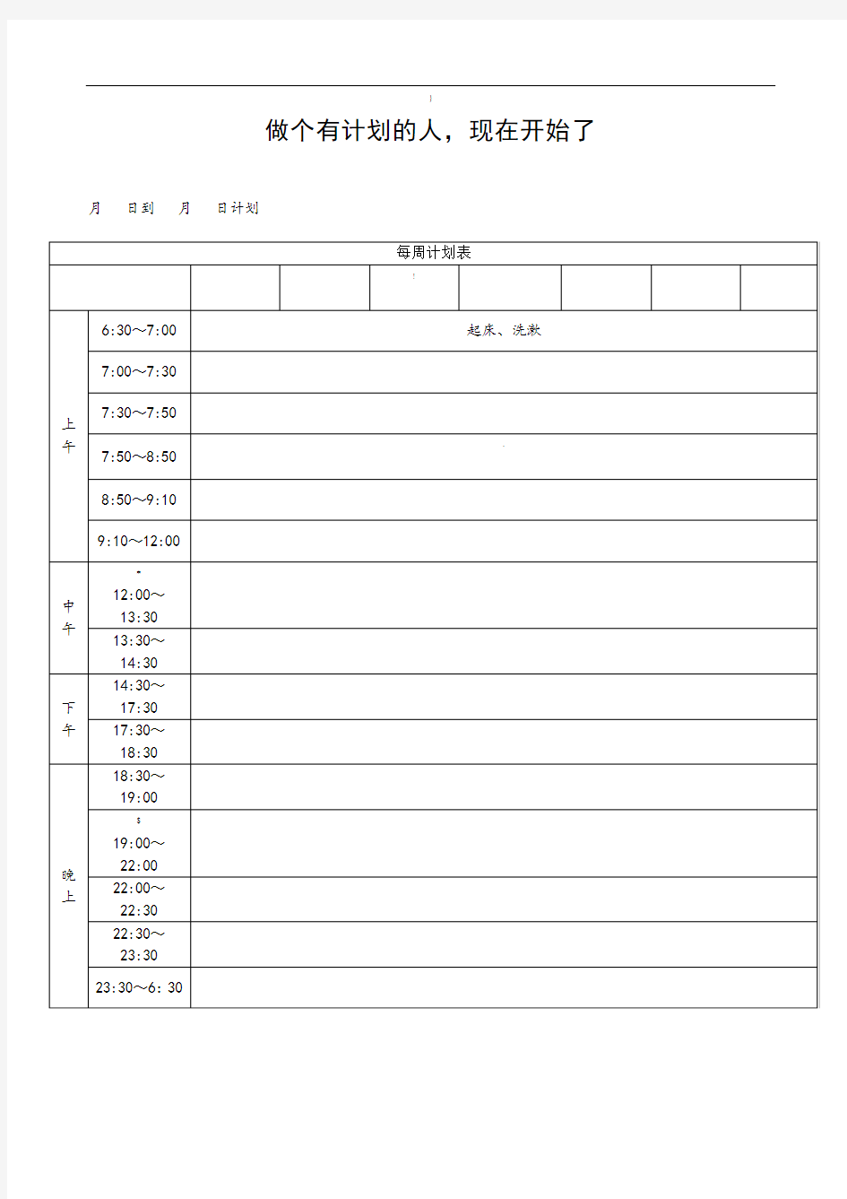 学习计划表及模板