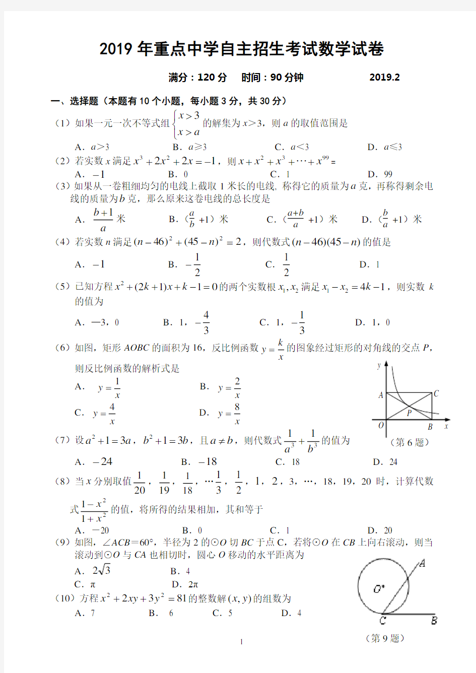 2019年重点中学自主招生考试数学试卷及答案