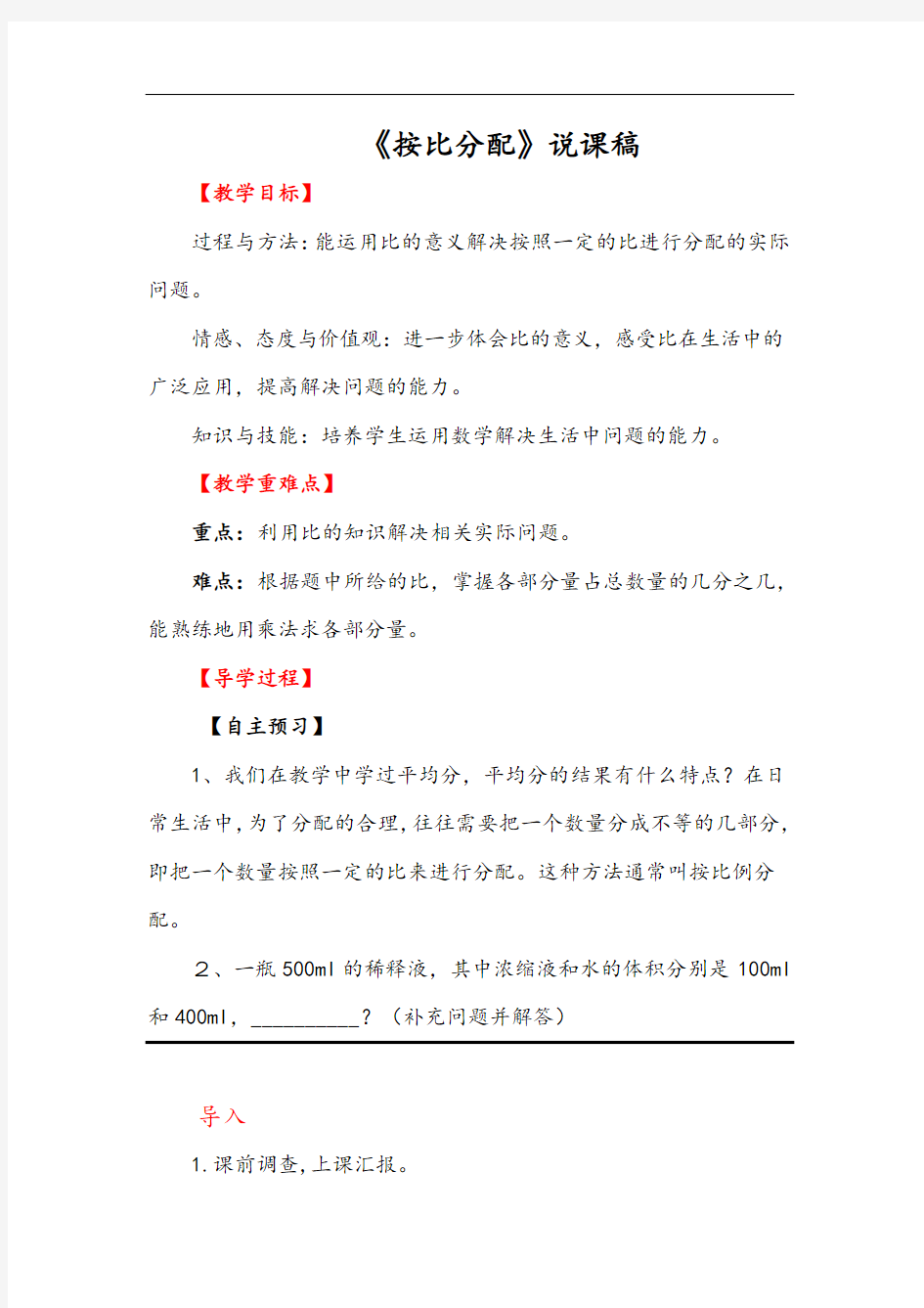 人教版六年级上册数学 比的应用说课稿