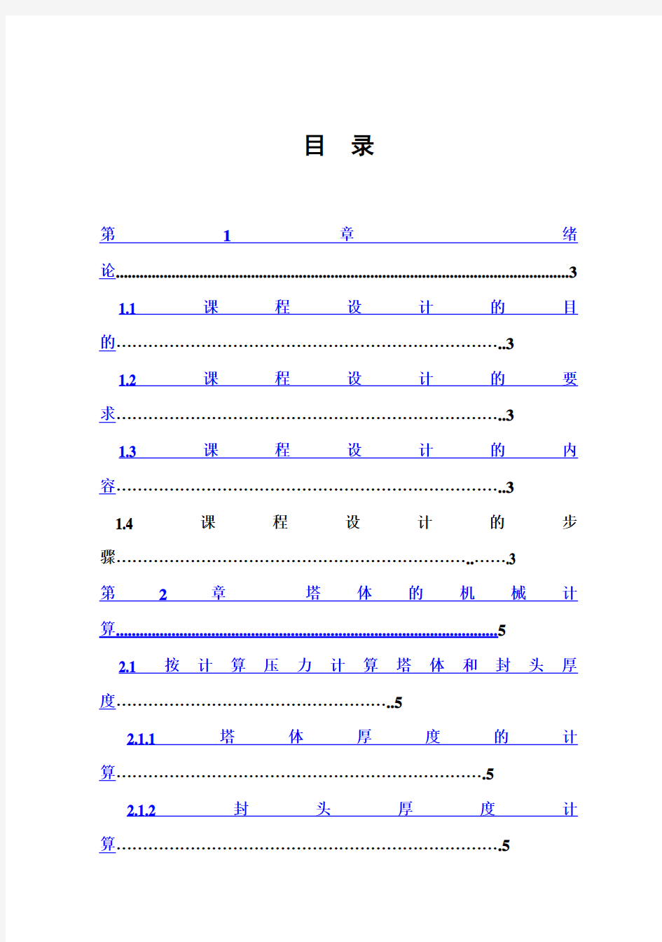 (完整版)化工机械设备毕业课程设计_精馏塔