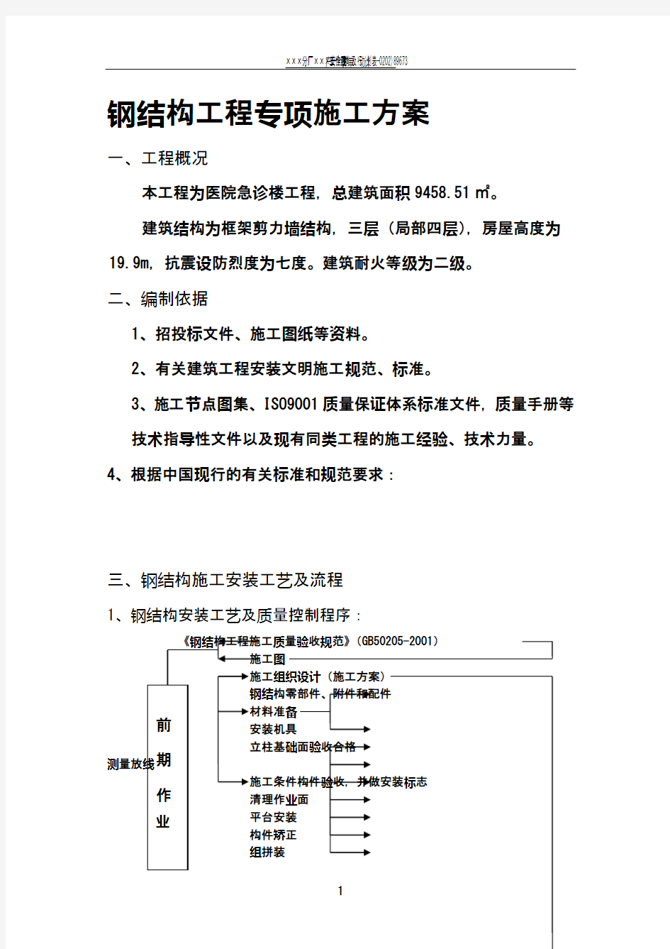 钢结构工程专项施工方案