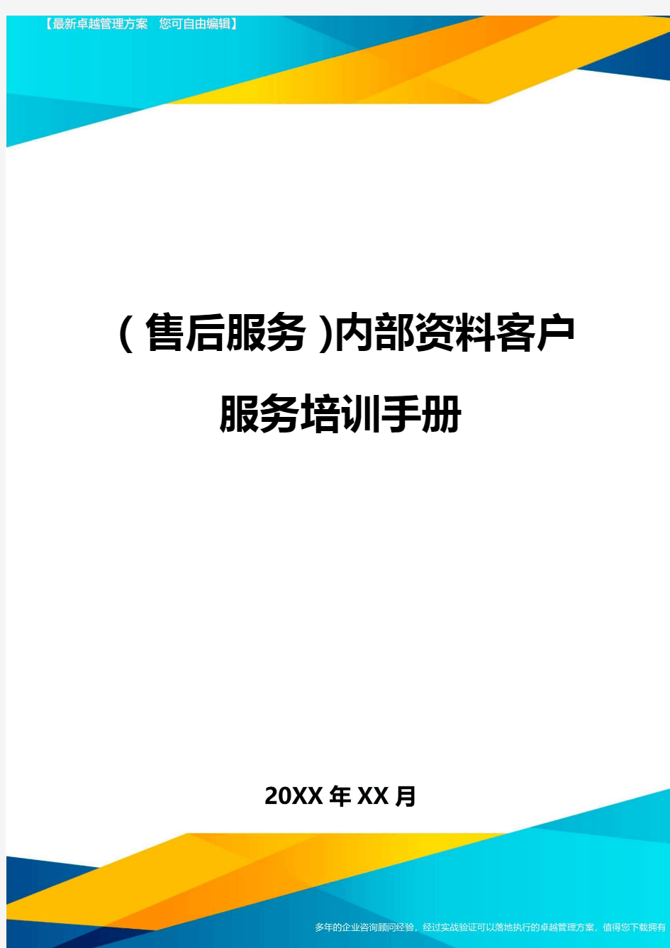 售后服务内部资料客户服务培训手册