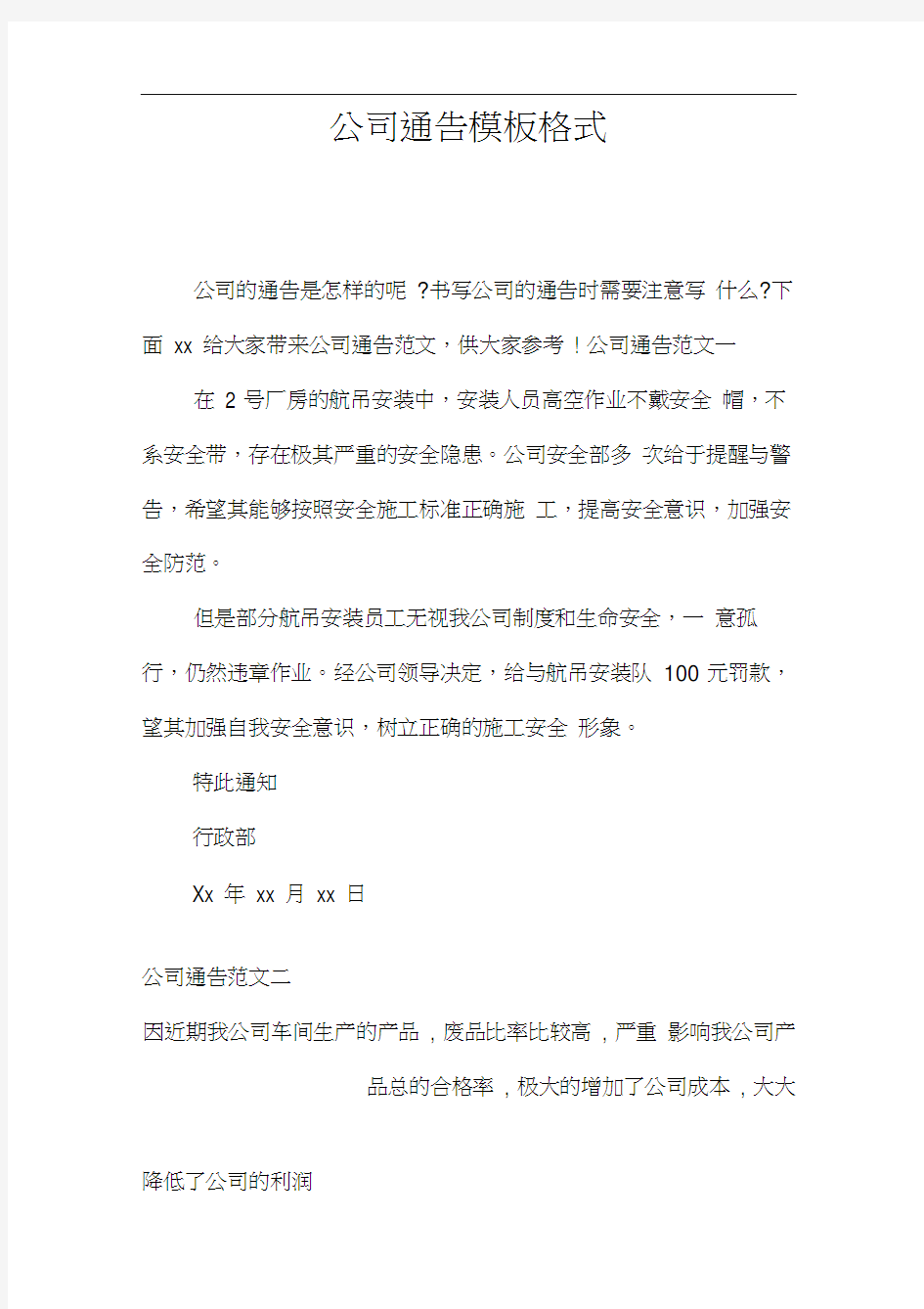 公司通告模板格式