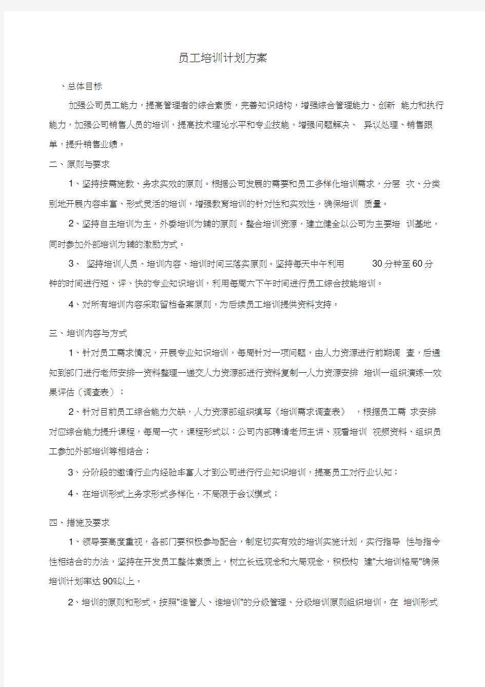 员工培训计划方案含考核表格