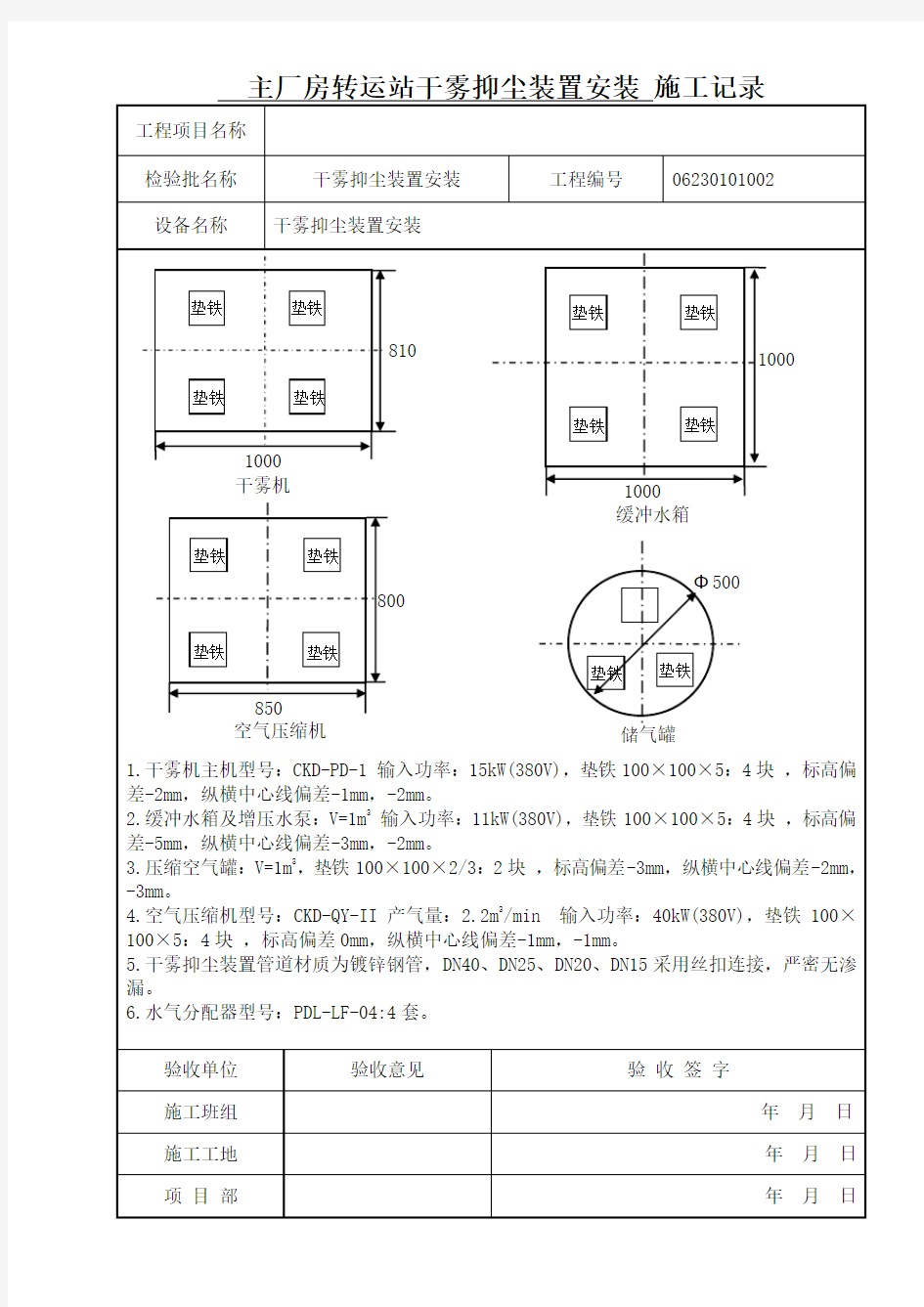 干雾抑尘装置安装施工记录