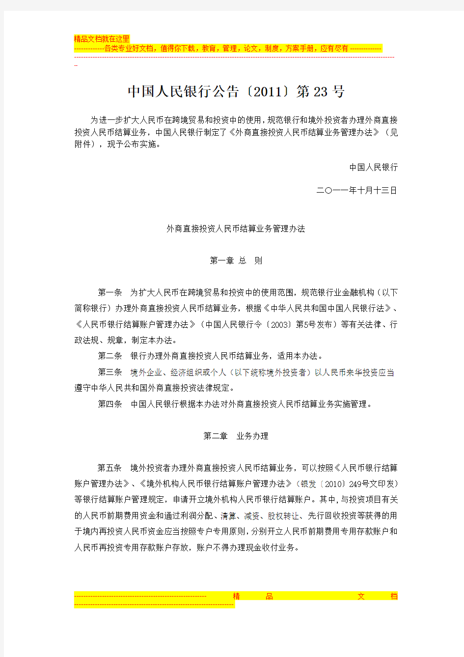 外商直接投资人民币结算业务管理办法(中国人民银行公告〔2011〕第23号)