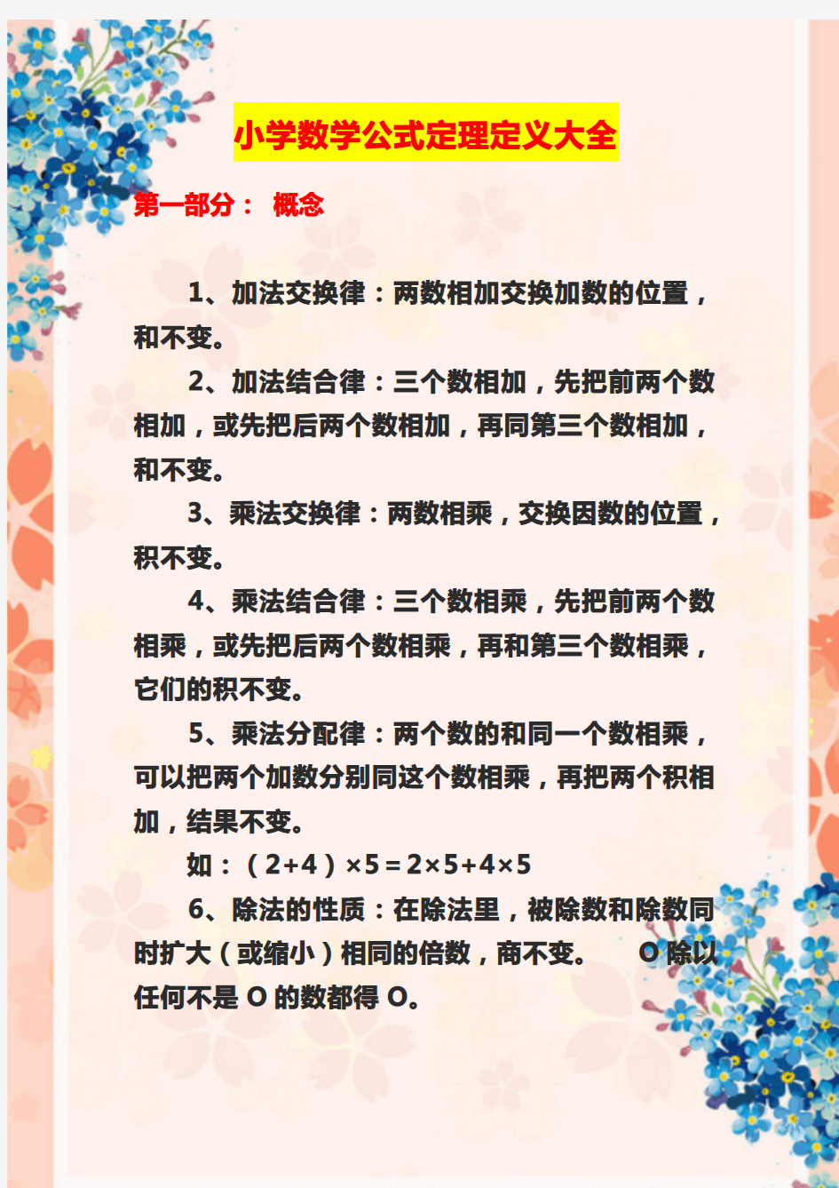 小学数学公式定理定义大全