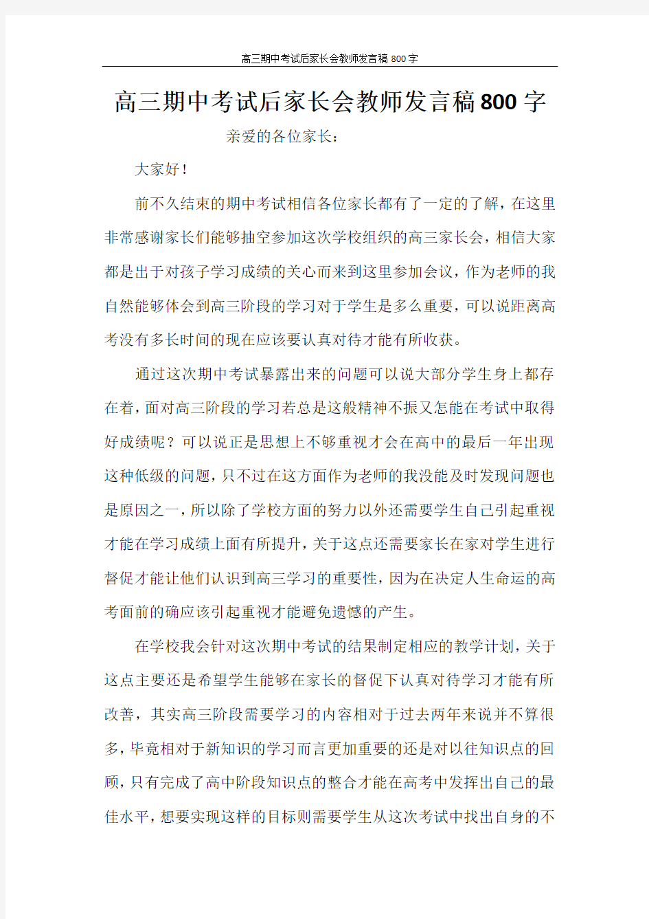 高三期中考试后家长会教师发言稿800字