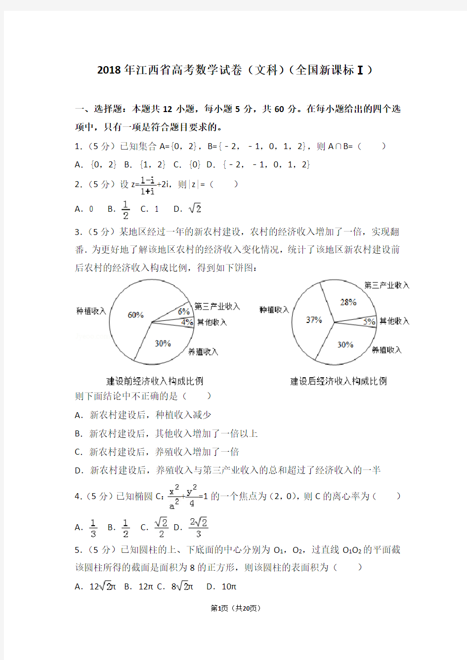 2018年江西省高考数学试卷及答案解析(文科)