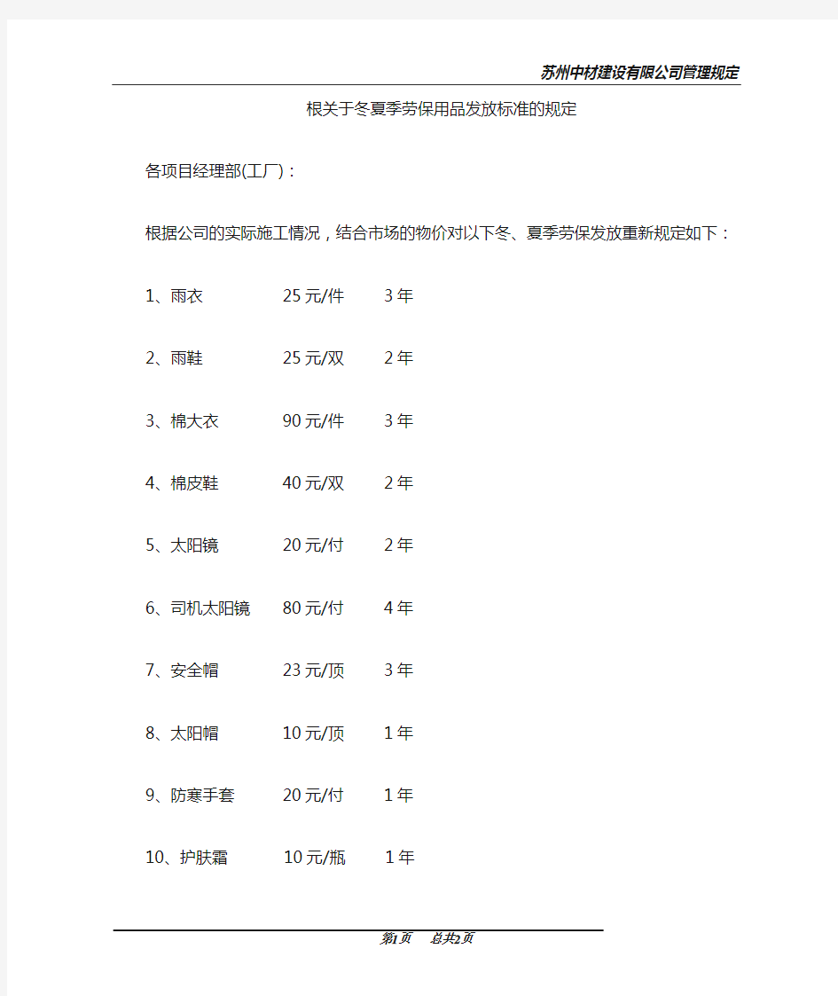 关于冬夏季劳保用品发放标准的规定