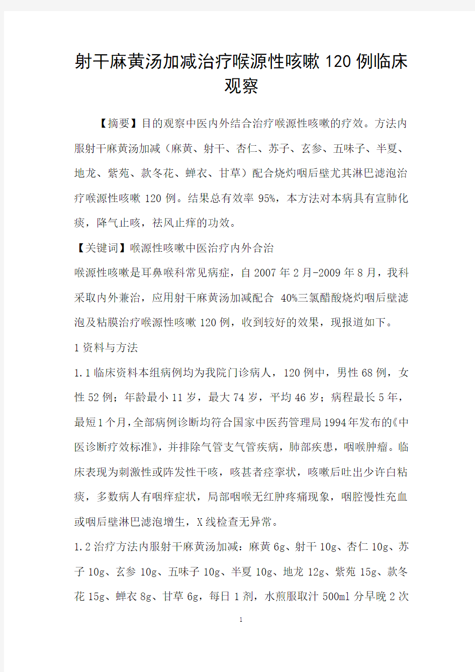 射干麻黄汤加减治疗喉源性咳嗽120例临床观察