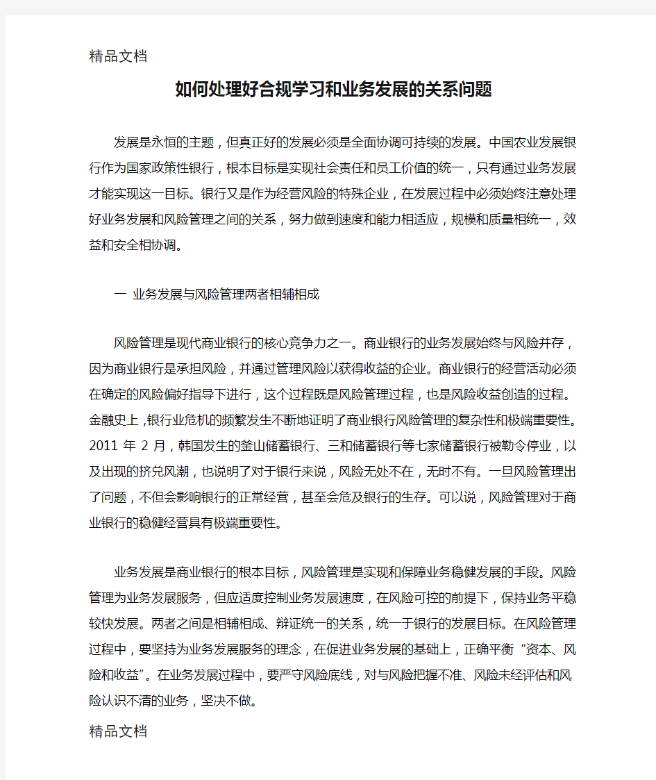 如何处理好合规学习和业务发展的关系问题知识分享