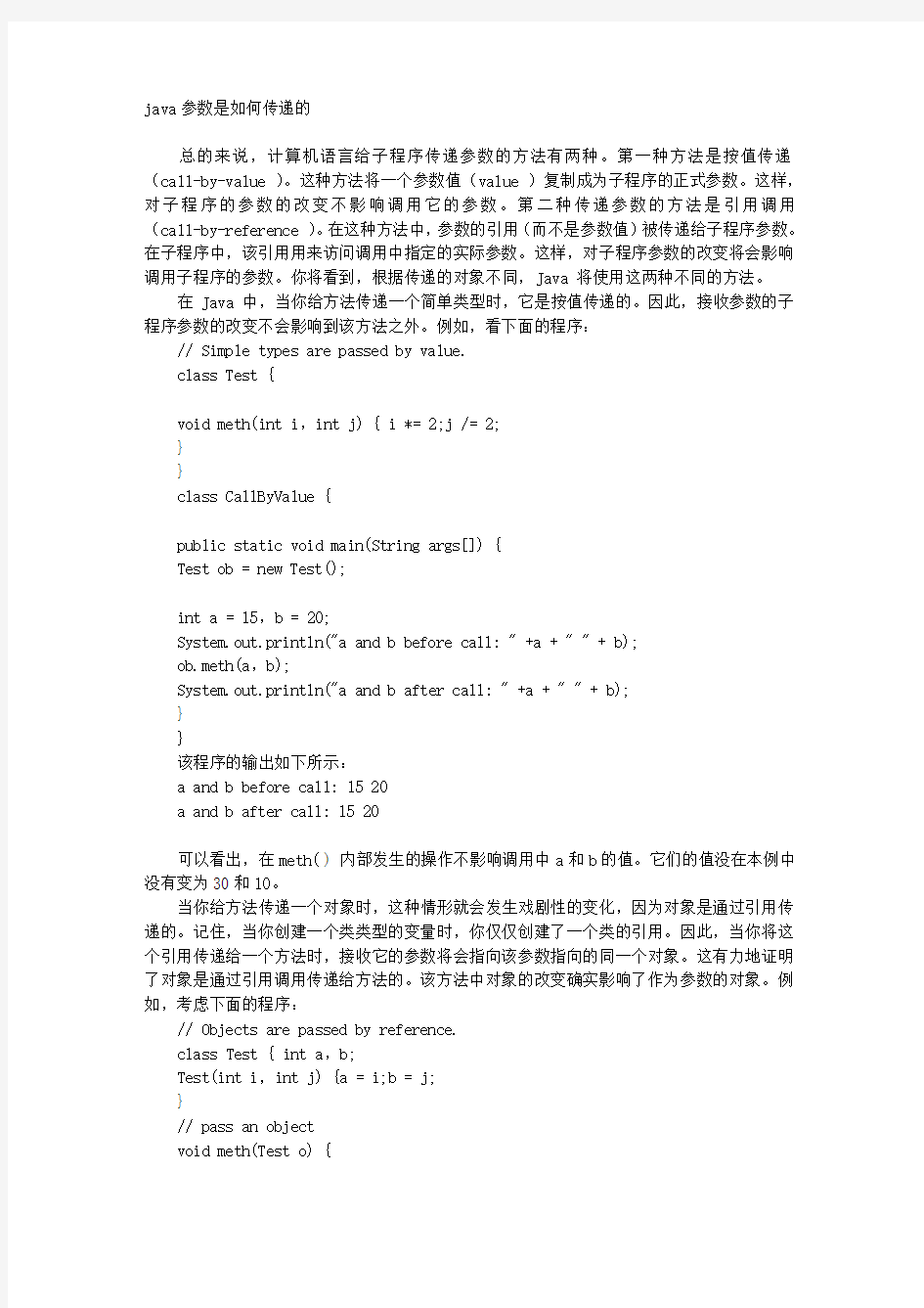 java参数是如何传递的 