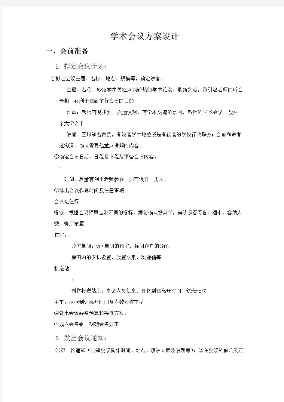 学术会议方案设计