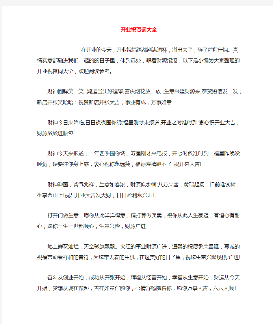 公司或门店开业祝贺词大全