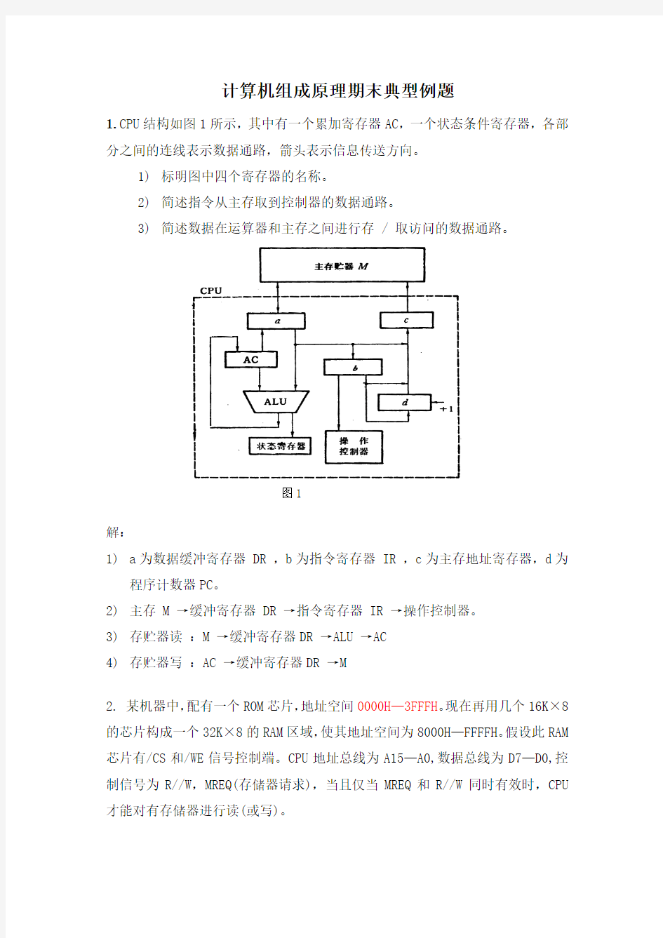 计算机组成原理期末典型例题及答案