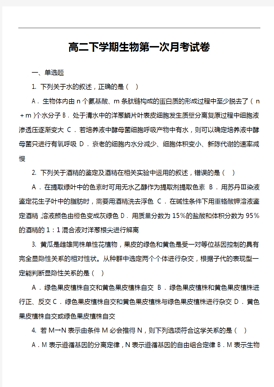 高二下学期生物第一次月考试卷第3套真题