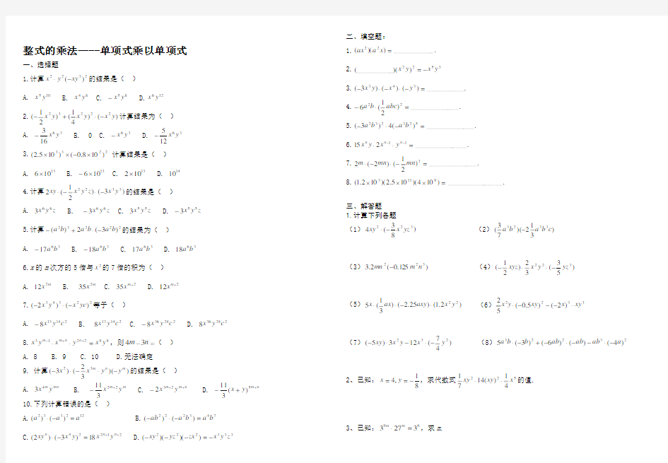 (完整版)单项式乘以单项式练习题