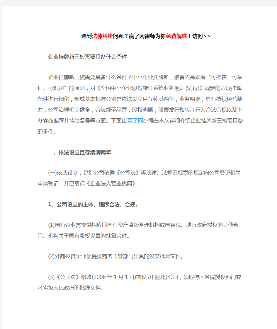 企业挂牌新三板需要具备什么条件