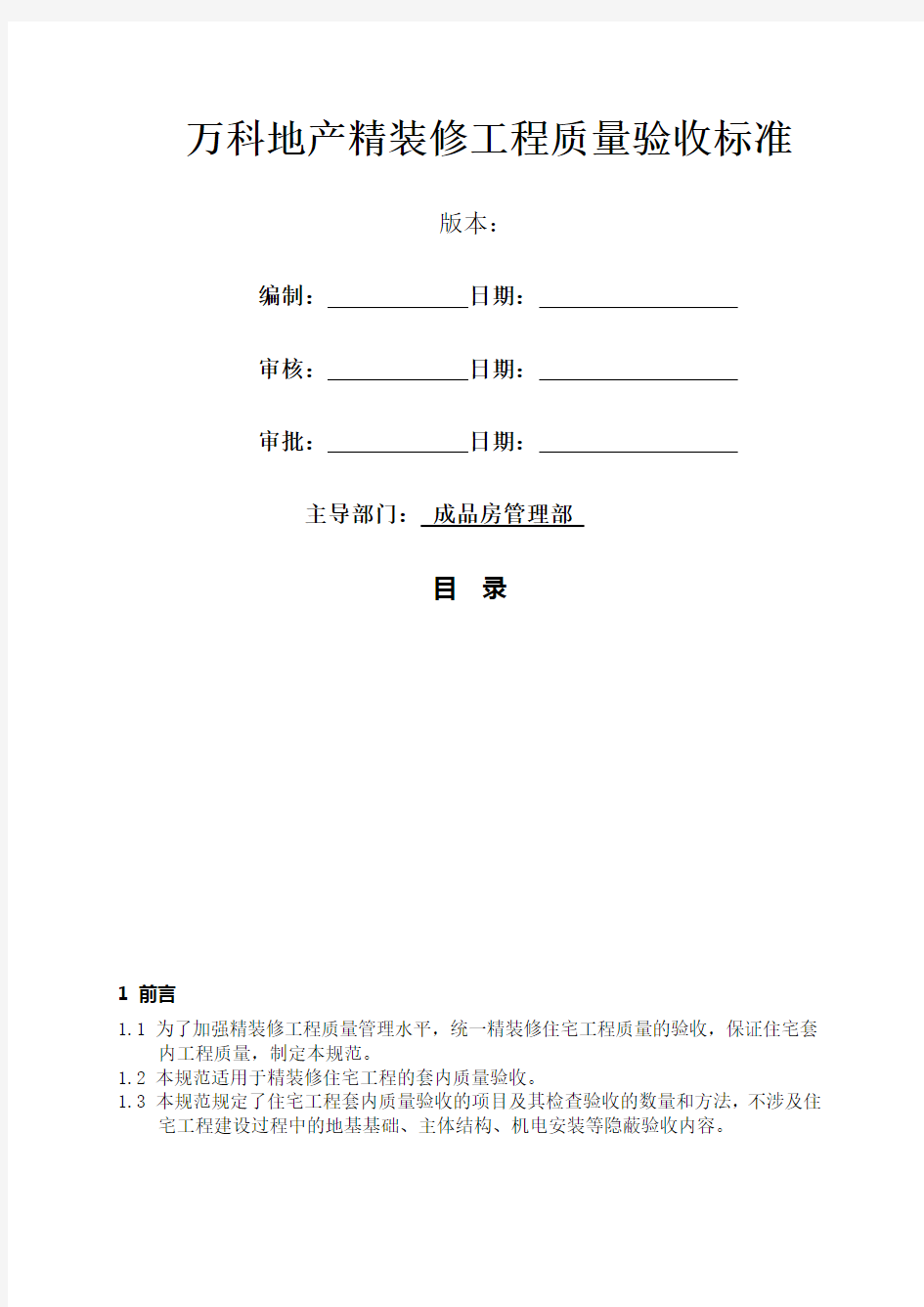 万科地产精装修工程质量验收标准最新