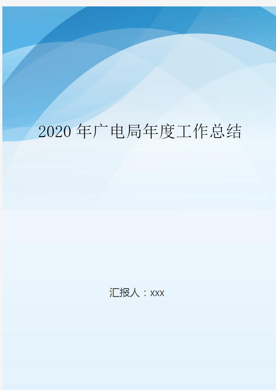2020年广电局年度工作总结..doc