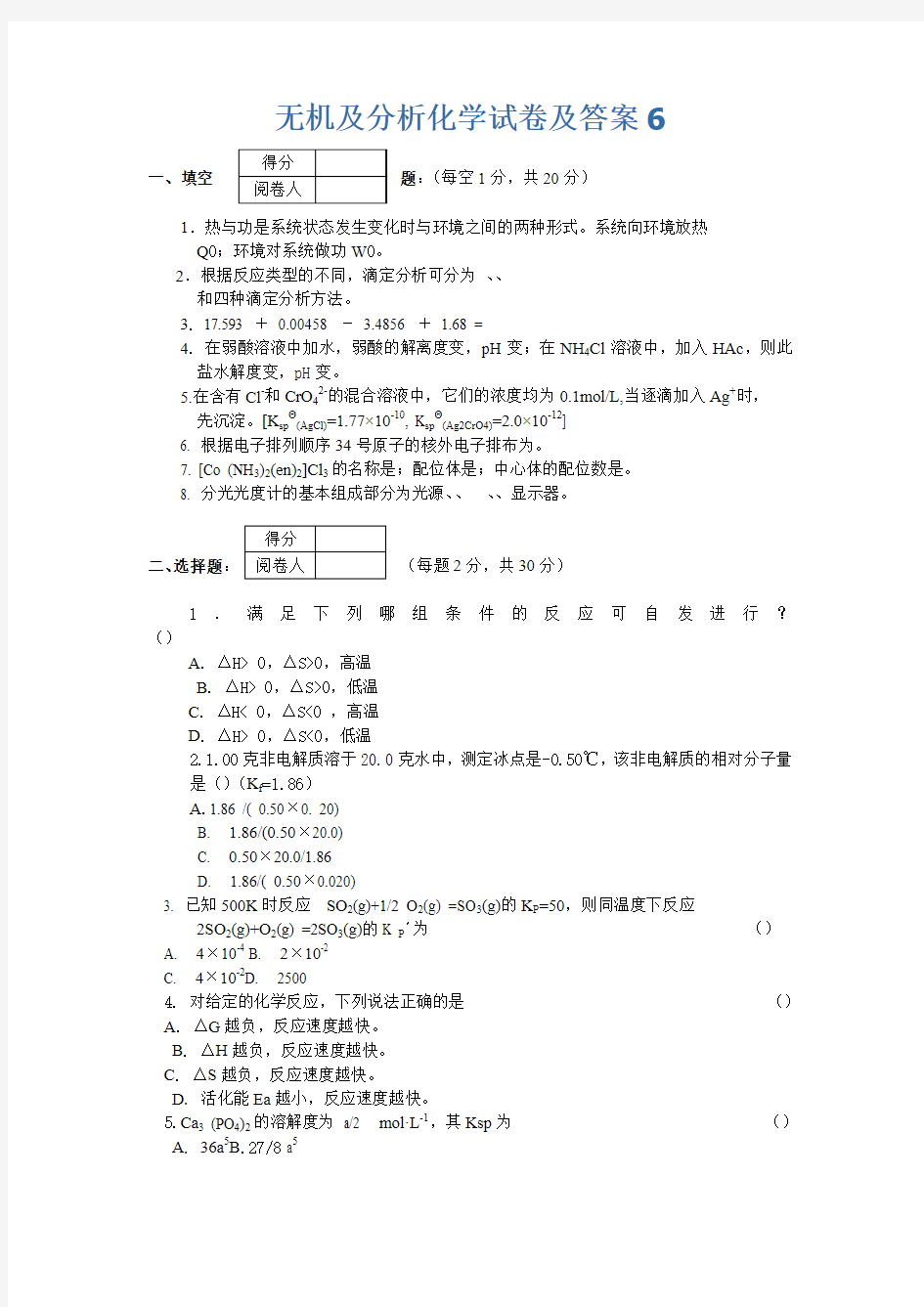 无机及分析化学试卷及答案(5)