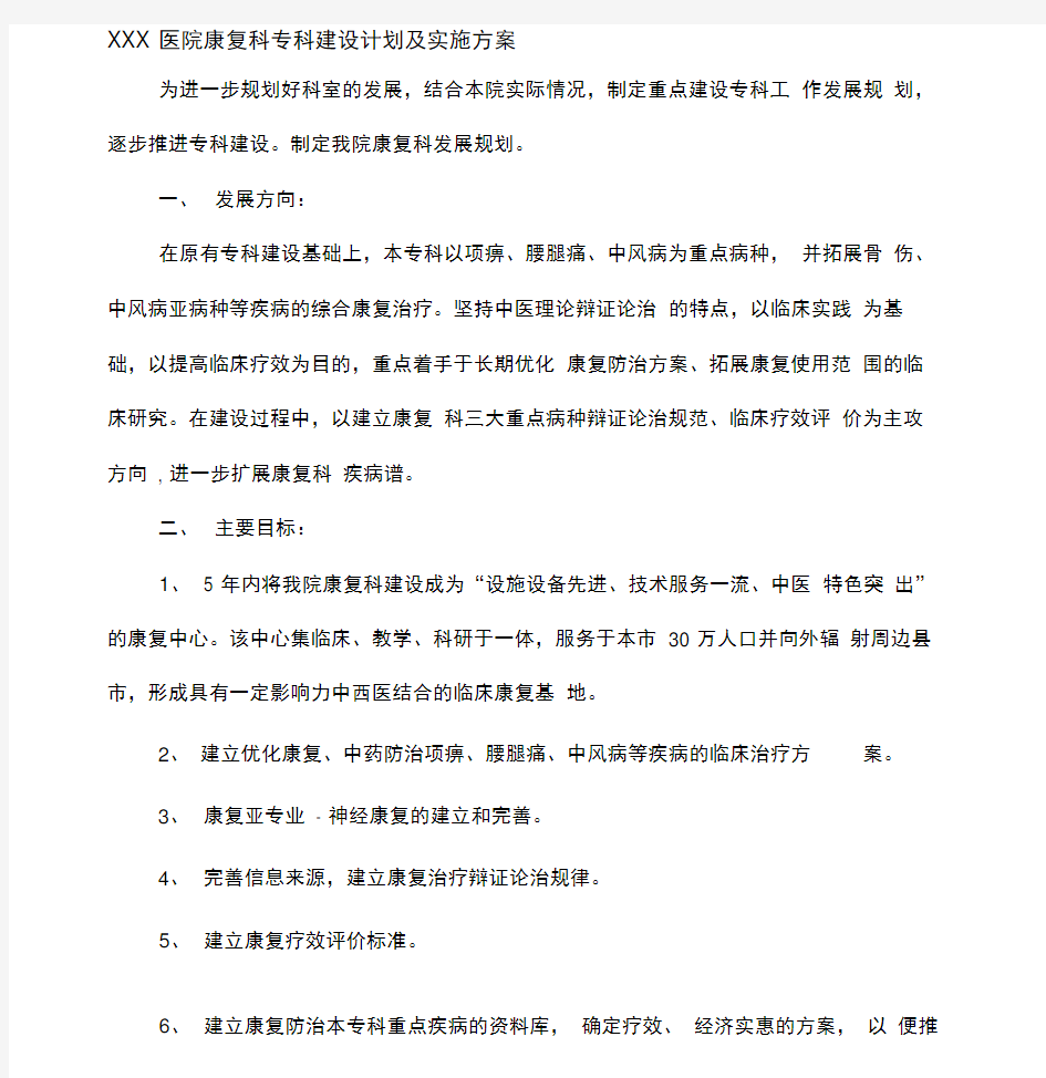 XXX医院康复科专科建设计划及实施方案