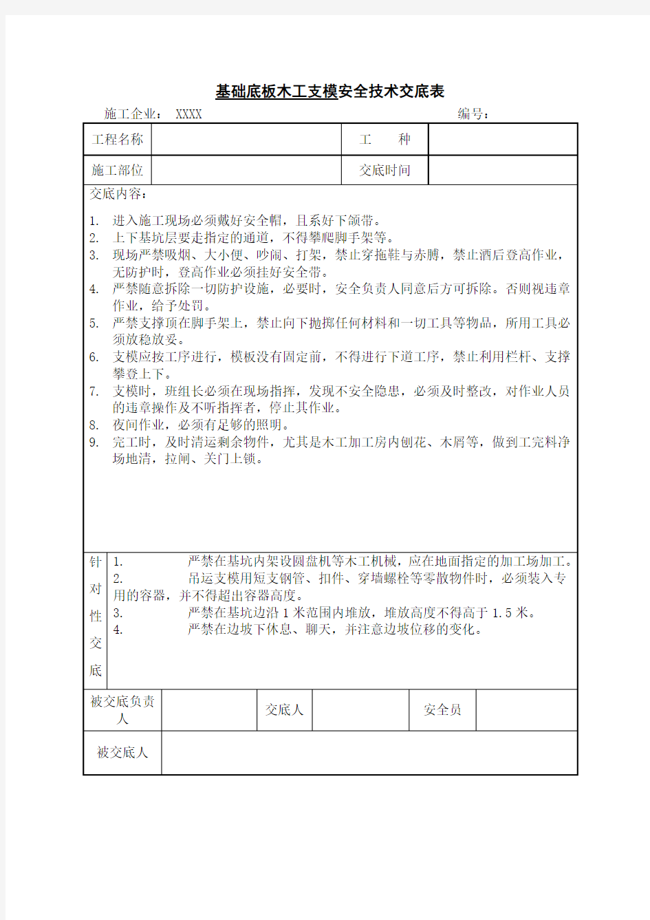 基础底板木工支模施工安全技术交底