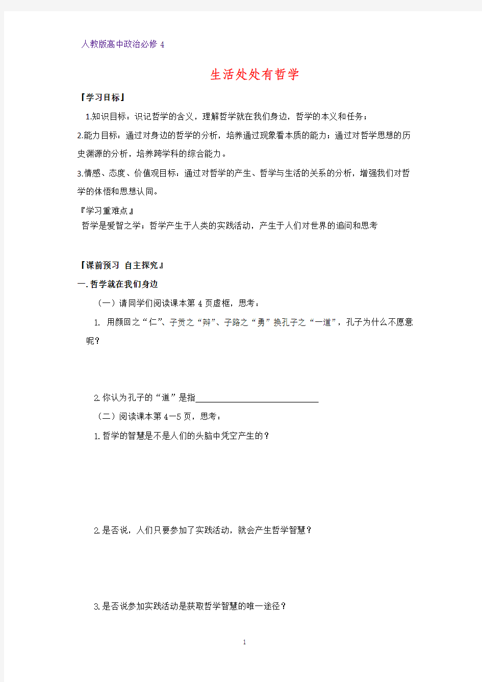 高中政治必修4精品学案3：1.1 生活处处有哲学