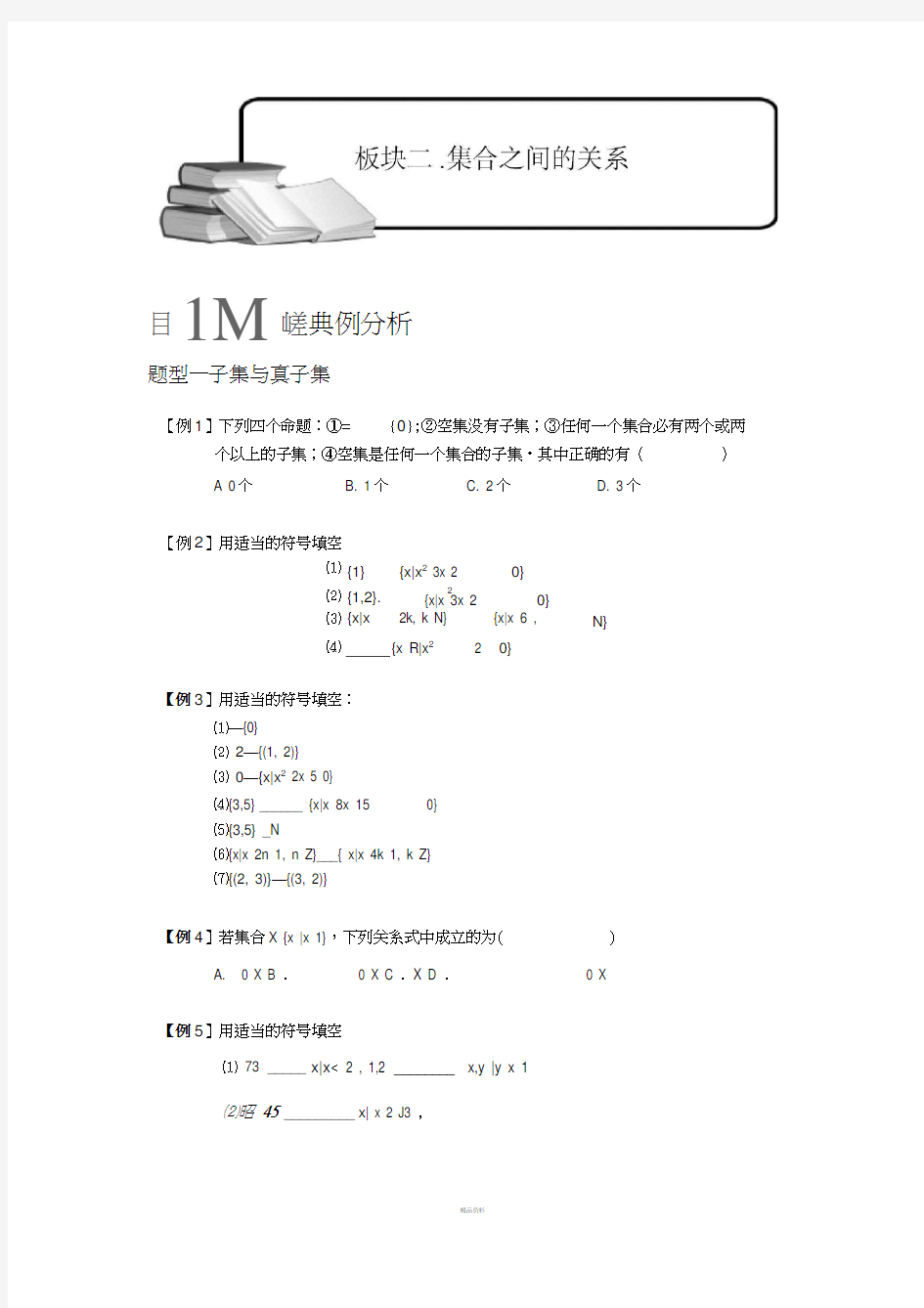 学而思高中数学14-集合之间的关系