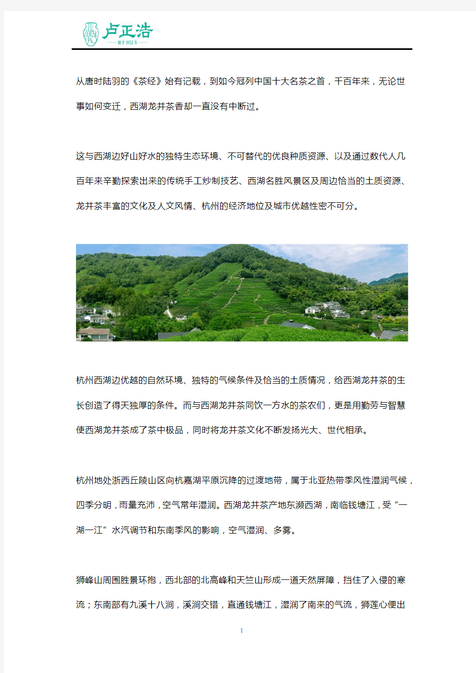 杭城的独特山水铸就了西湖龙井