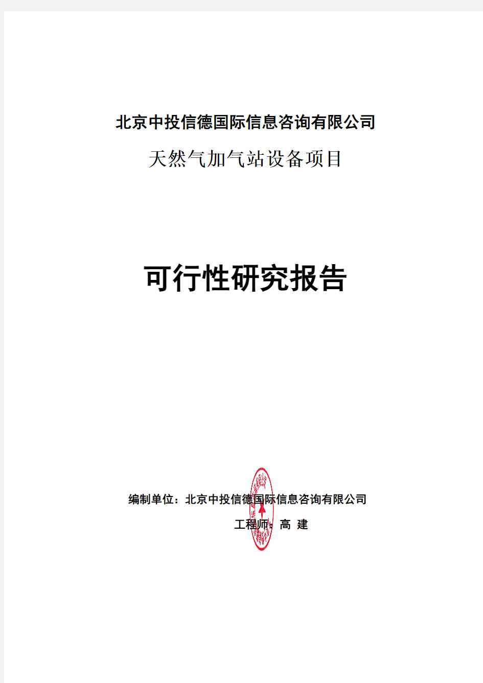 天然气加气站设备项目可行性研究报告编写格式说明(模板套用型word)