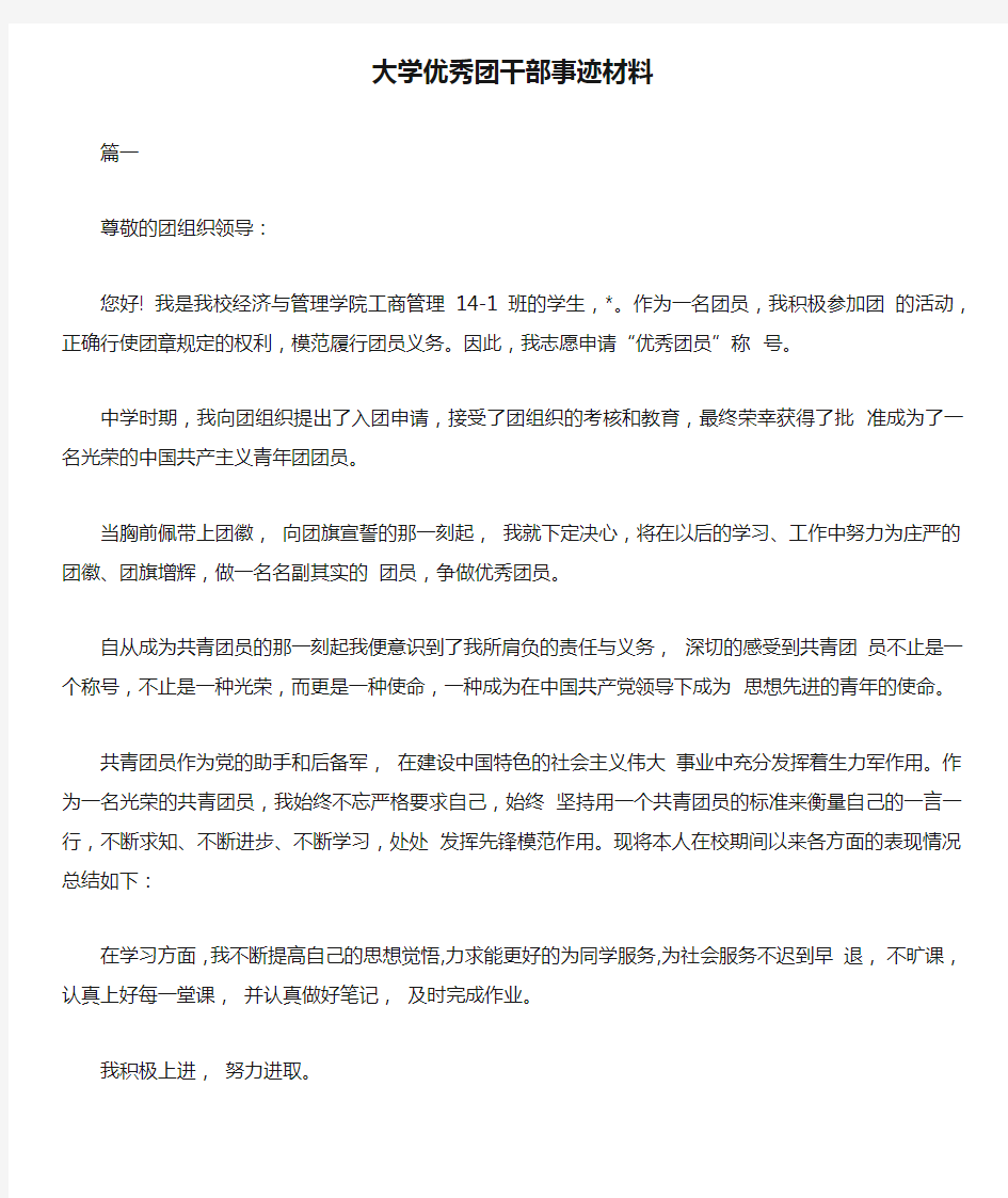 大学优秀团干部事迹材料