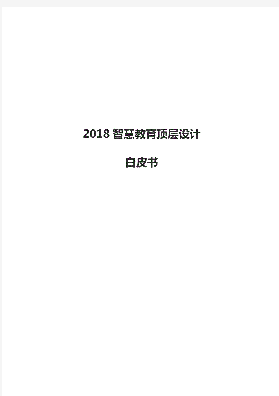 2018智慧教育顶层设计白皮书.