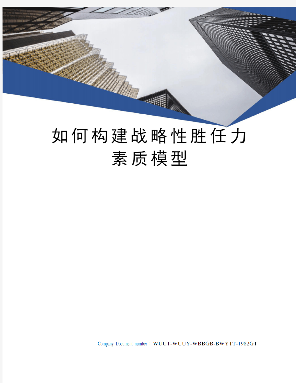 如何构建战略性胜任力素质模型