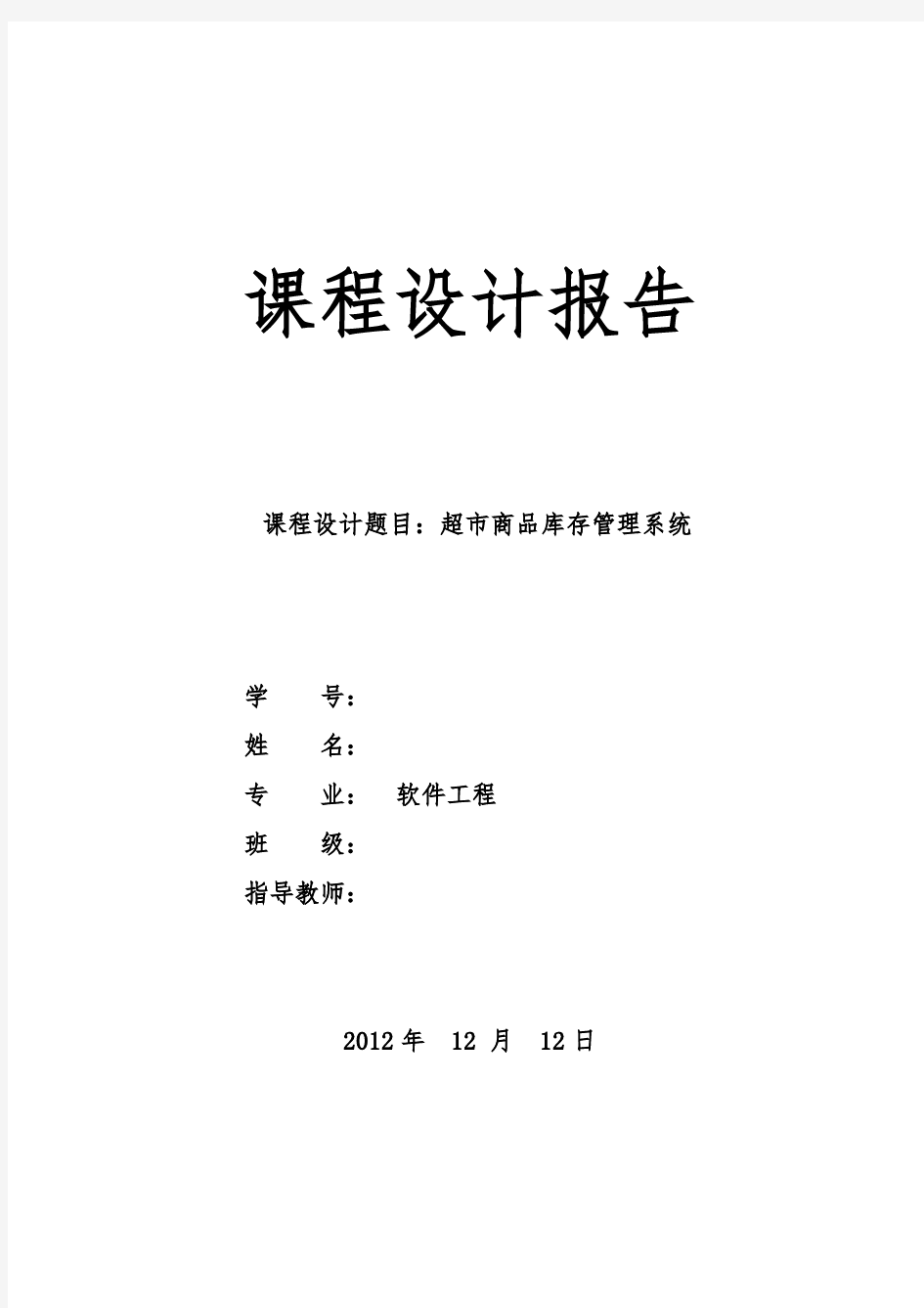 数据库超市商品库存管理系统课程设计报告