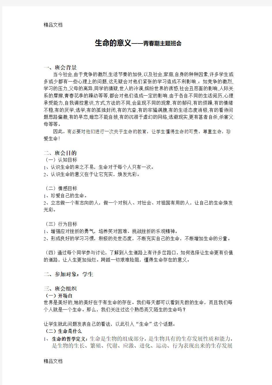 生命的意义--青春期主题班会(教案)word版本