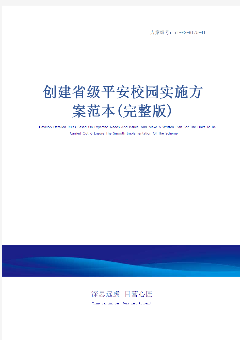 创建省级平安校园实施方案范本(完整版)