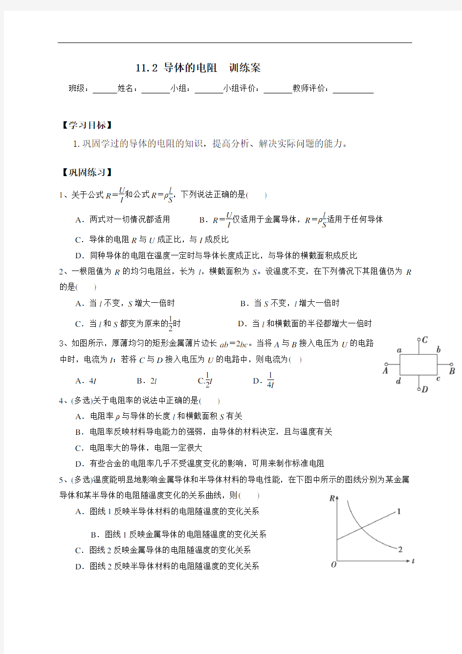 11.2导体的电阻 训练学案-【新教材】人教版高中物理必修三(无答案)