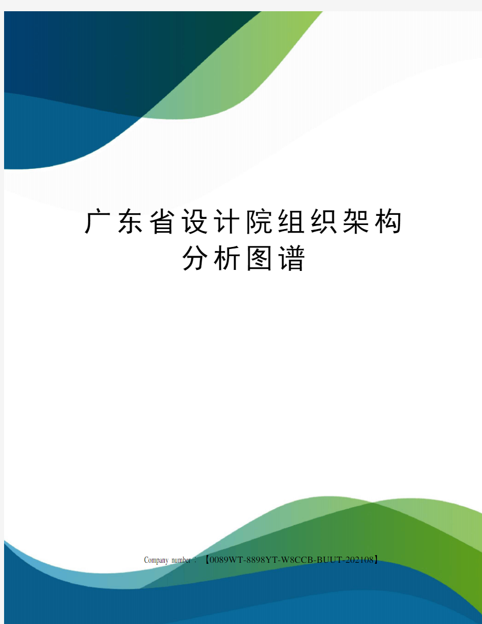 广东省设计院组织架构分析图谱