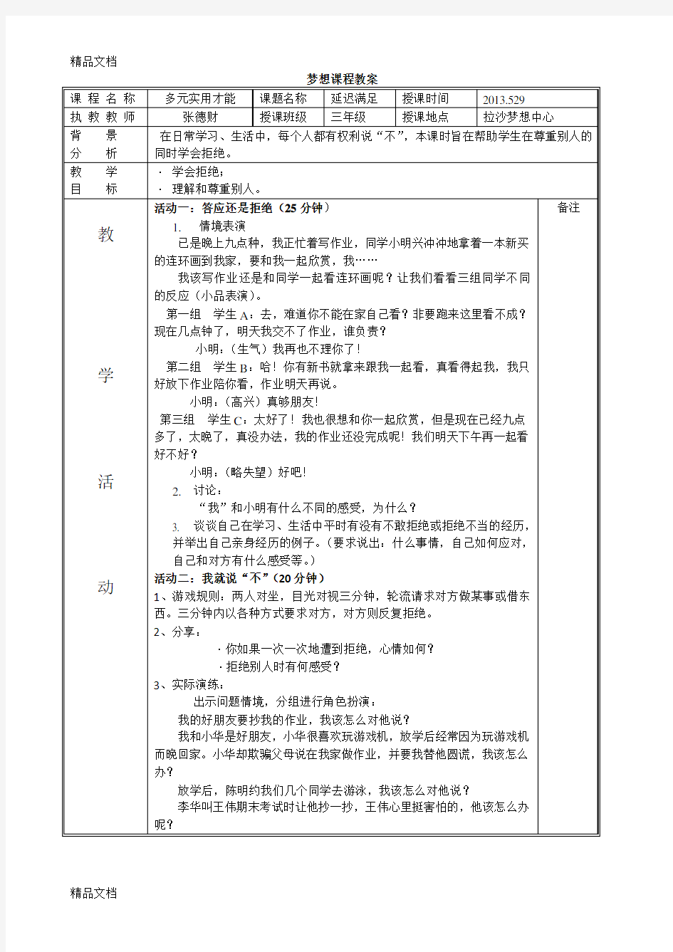 最新梦想课程教案