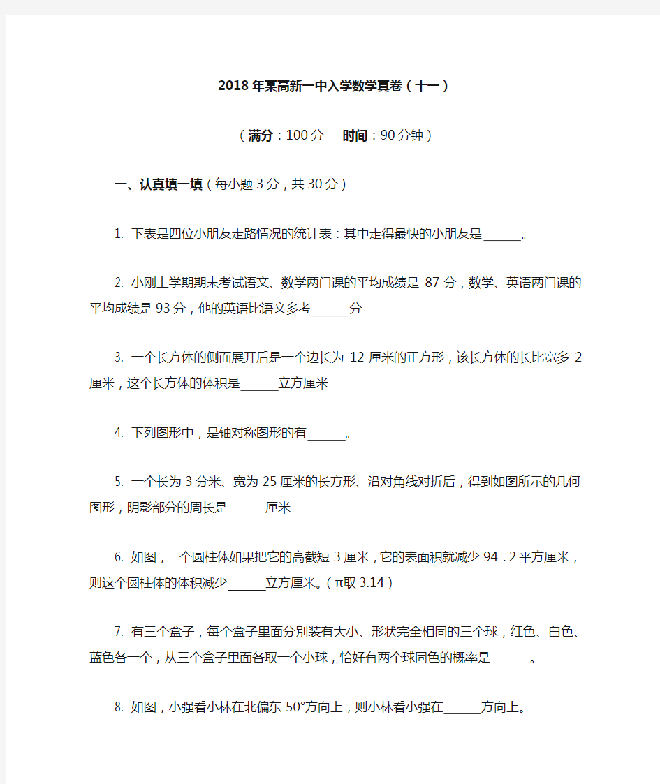 2018年高新一中入学数学真卷(十一)