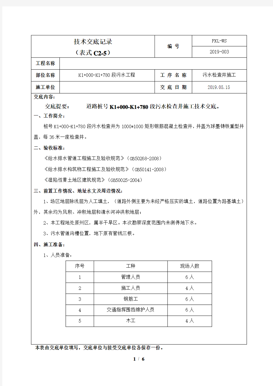 污水检查井施工技术交底