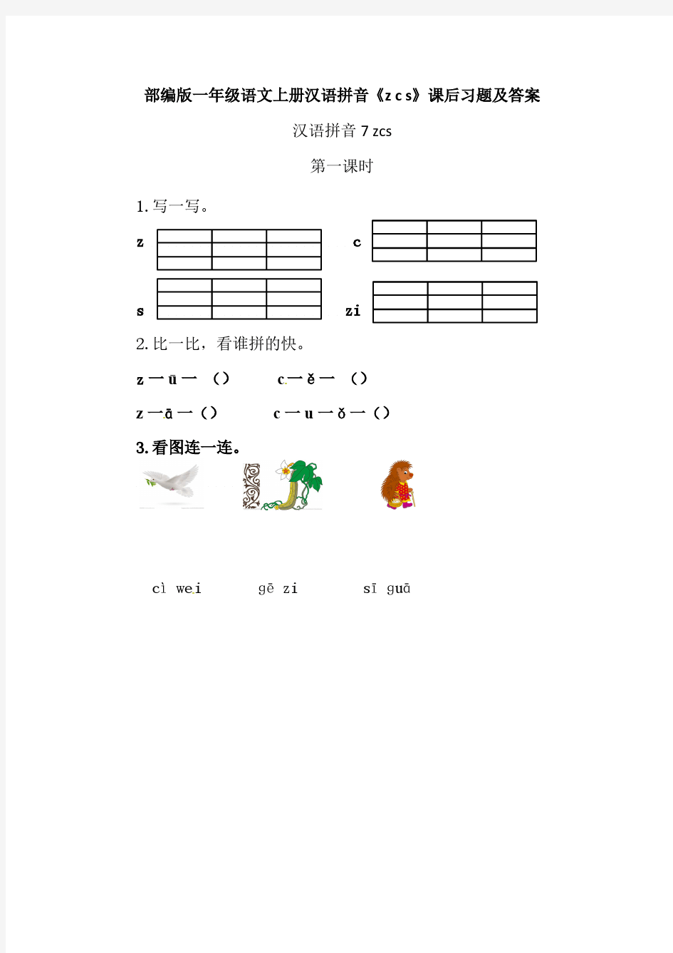 部编版一年级语文上册汉语拼音《zcs》课后习题【含答案】