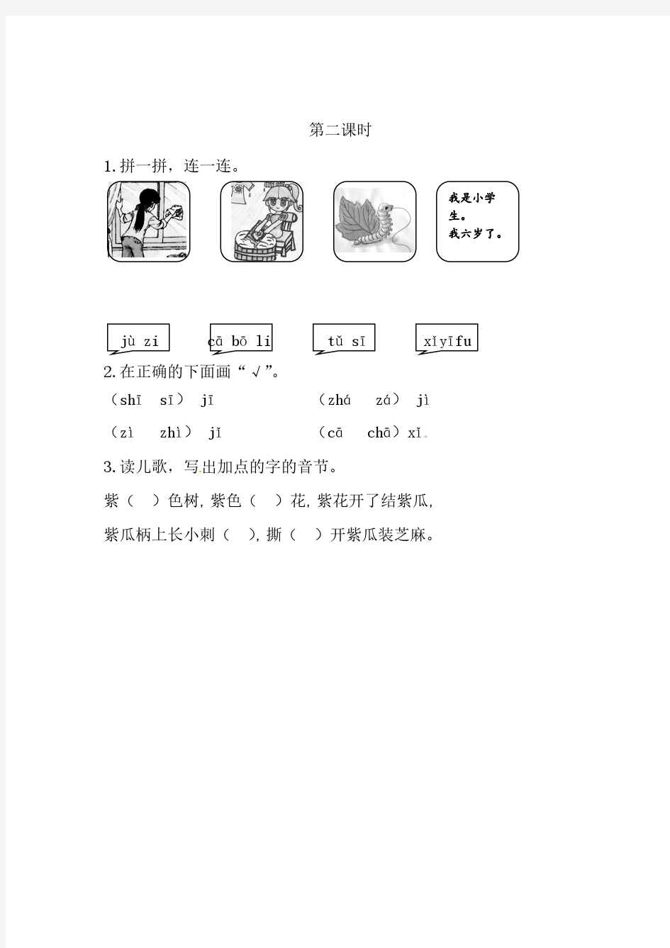 部编版一年级语文上册汉语拼音《zcs》课后习题【含答案】